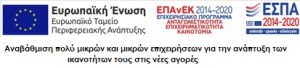 banner για το ΕΣΠΑ στα ελληνικά